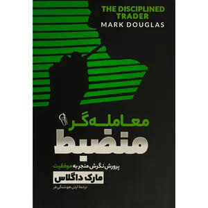 کتاب معامله گر منضبط اثر مارک داگلاس نشر آذرميدخت