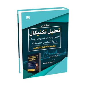 کتاب تسلط بر تحلیل تکنیکال تحلیل بنیادی مدیریت ریسک و روانشناسی معاملات برای معامله گران فارکس اثر کارن فو ترجمه مجید هدایتی فر انتشارات آراد کتاب