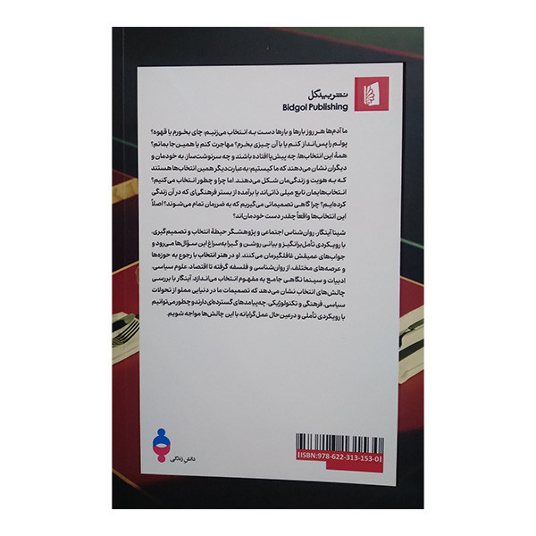 کتاب هنر انتخاب اثر شینا آینگار ترجمه سپیده رئیسی نشر بیدگل