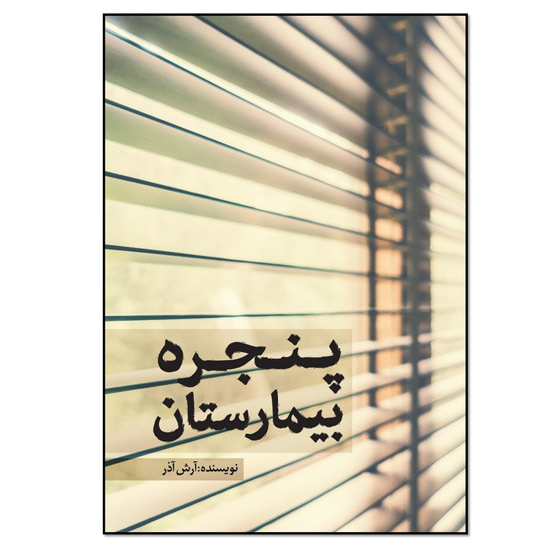 کتاب پنجره بیمارستان اثر آرش آذر انتشارات نسل روشن