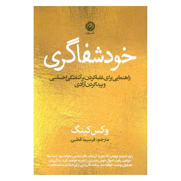 کتاب خودشفاگری اثر وكس كينگ ترجمه فرسيما قطبی نشر نون