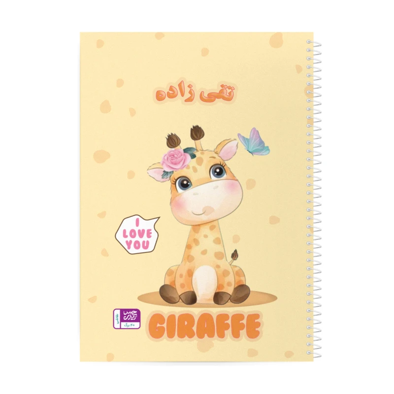 دفتر نقاشی حس آمیزی طرح زرافه مدل تقی زاده کد GRF