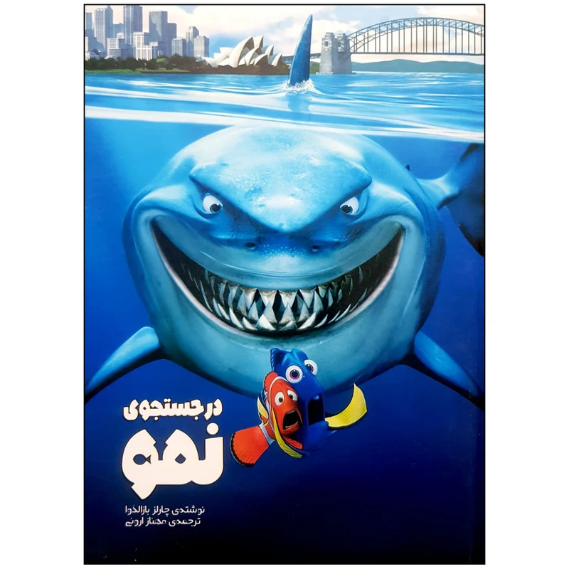 کتاب در جستجوی نمو اثر چارلز بازالدو انتشارات وروجک