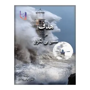 کتاب هدف در مسیر بی تکرار اثر آیدین عباس زادگان انتشارات تسلط