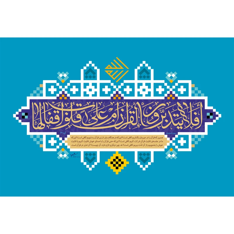 تابلو شاسی مدل افلا یتدبرون القرآن T3625