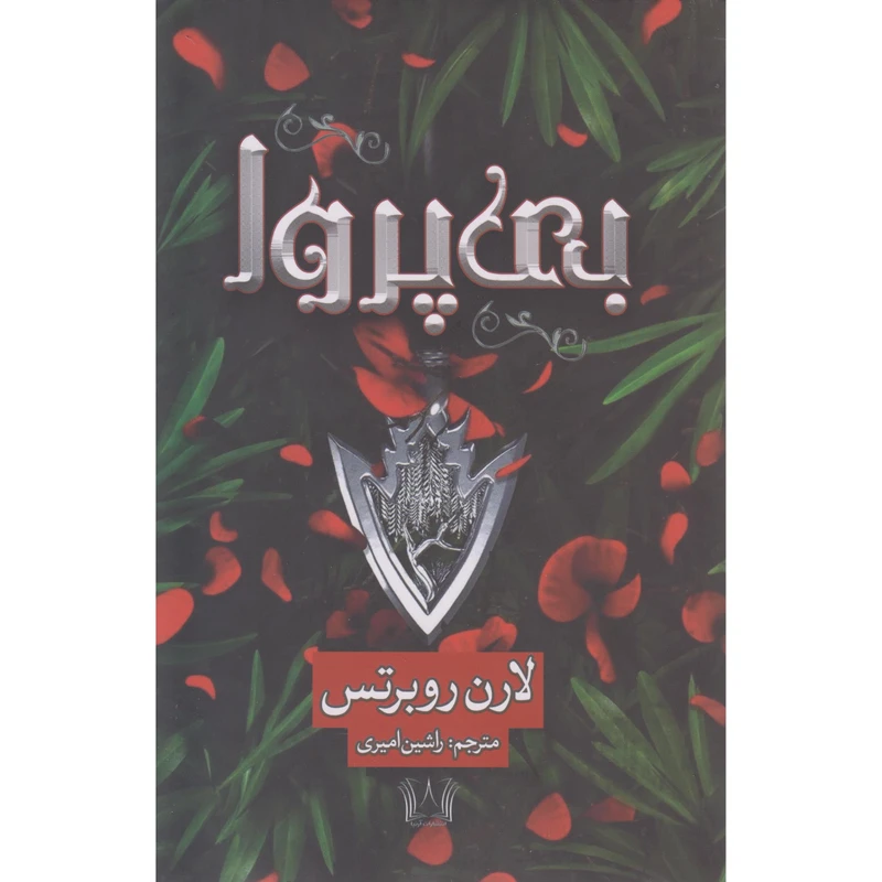 کتاب بی پروا اثر لارن روبرتس مترجم راشین امیری انتشارات آرنیا