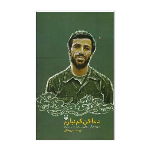 کتاب دعا کن کم نیارم اثر مریم طالبی انتشارات سوره مهر