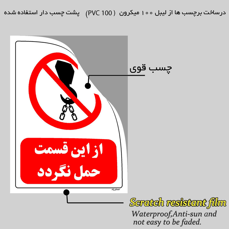 برچسب ایمنی مستر راد طرح از این قسمت حمل نگردد مدل HSE-OSHA-0628