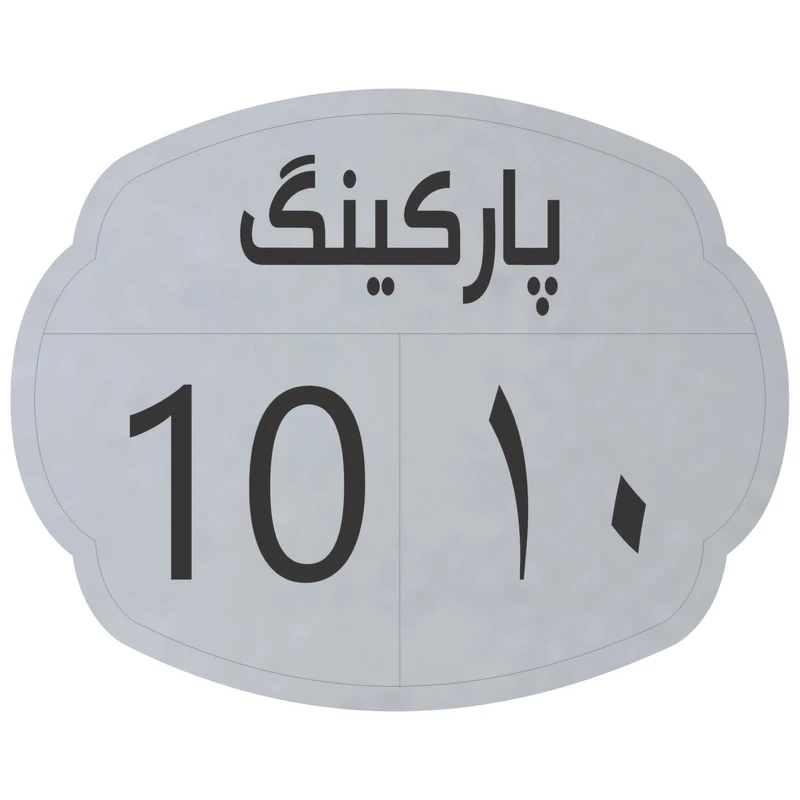 تابلو نشانگر مدل پارکینگ 10