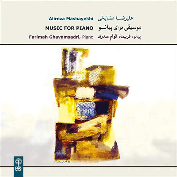 آلبوم موسیقی موسیقی برای پیانو اثر علیرضا مشایخی نشر ماهور