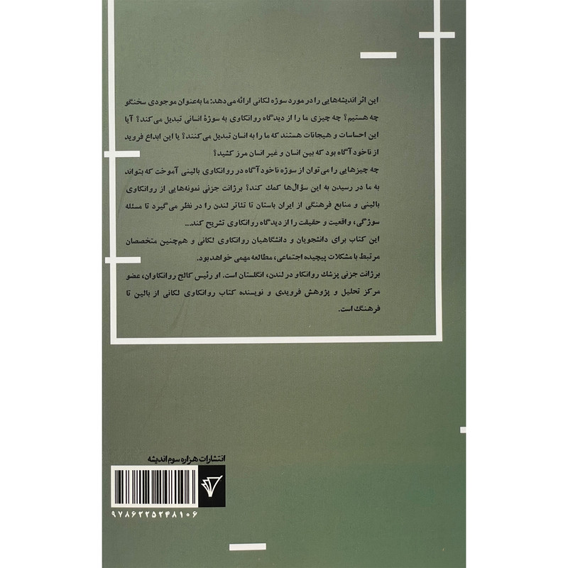 کتاب لكان مرگ زندگی و زبان اثر برژانت جزنی انتشارات هزاره سوم اندیشه