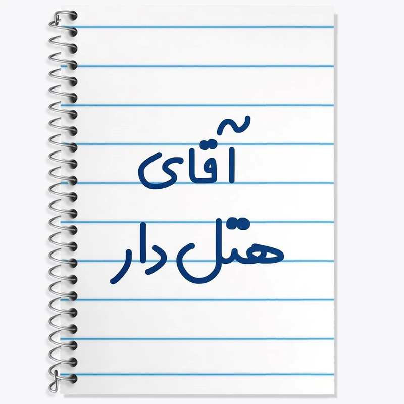 دفتر زبان 50 برگ خندالو مدل دو خط طرح آقای هتل دار کد 7833