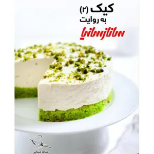 کتاب کیک اثر جمعی از نویسندگان‌ انتشارات سانازسانیا