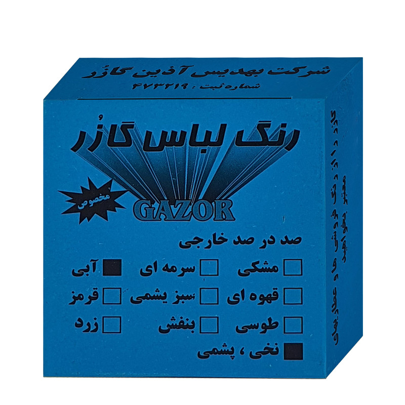 رنگ لباس آبی گازر مدل GR وزن 10 گرم