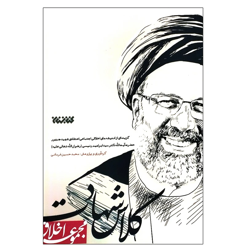 کتاب کلاس شهادت اثر محمدحسین فرمانی انتشارات کتابستان معرفت