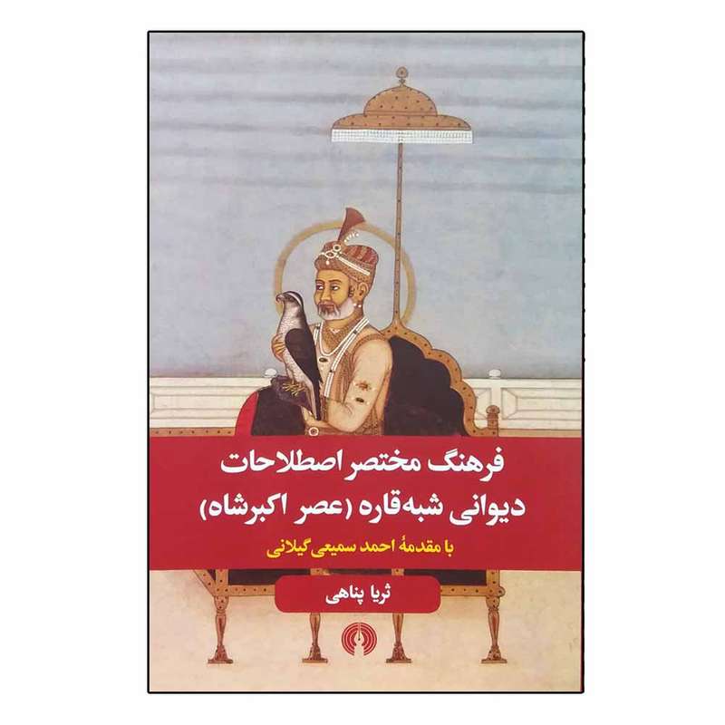 کتاب فرهنگ مختصر اصطلاحات دیوانی شبه قاره عصر اکبرشاه اثر ثریا پناهی نشر علمی و فرهنگی 