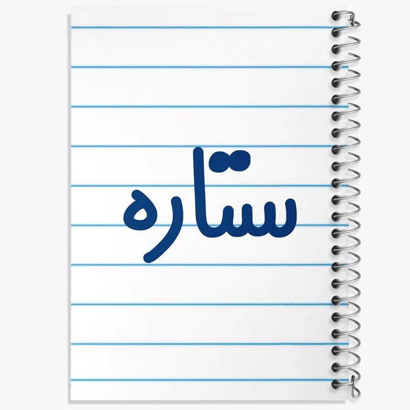 دفتر شطرنجی 50 برگ خندالو طرح ستاره کد 8318