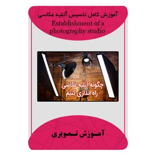 ویدئو آموزش کامل تاسیس آتلیه عکاسی نشر مبتکران