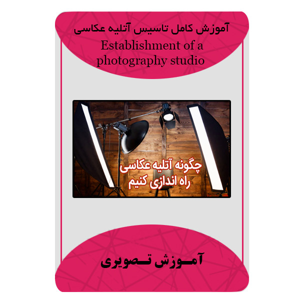 ویدئو آموزش کامل تاسیس آتلیه عکاسی نشر برج