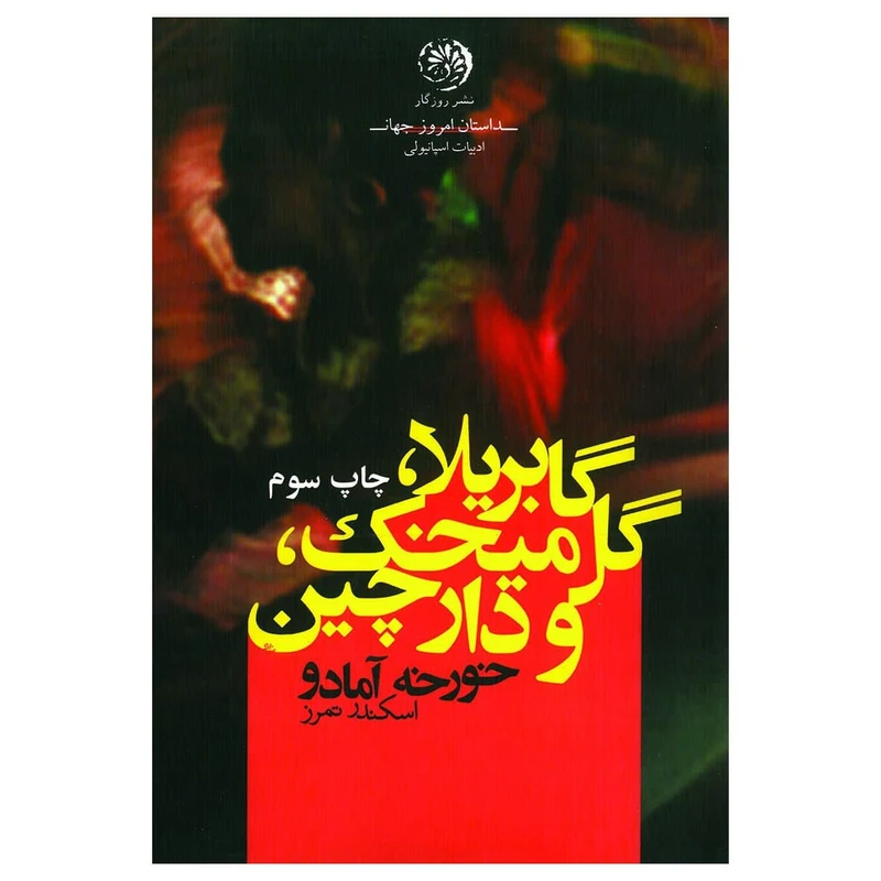 کتاب گابریلا گل میخک، دارچین اثر خورخه آمادو نشر روزگار