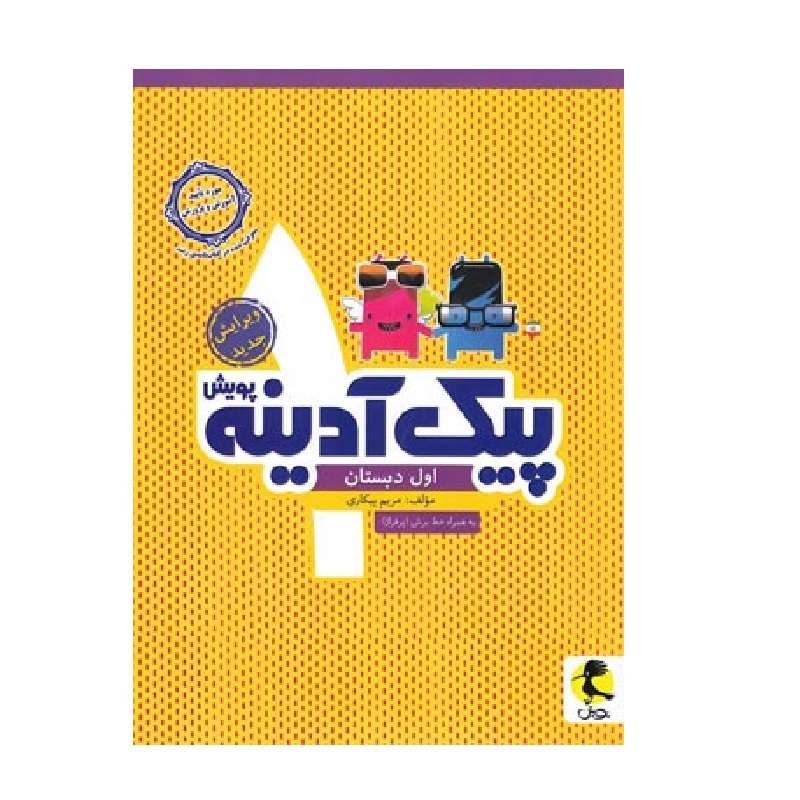 کتاب پیک آدینه اول دبستان اثر مریم بیکاری انتشارات پویش اندیشه خوارزمی 