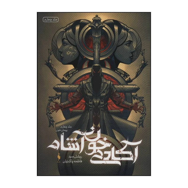 کتاب آکادمی خون‌آشام - پیمان خون 4 اثر ریشل مید نشر باژ