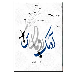 کتاب آدمک رویای من اثر آیدا کشاورزی انتشارات نسل روشن