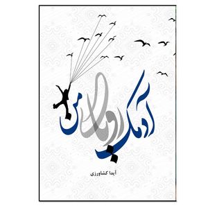 کتاب آدمک رویای من اثر آیدا کشاورزی انتشارات نسل روشن