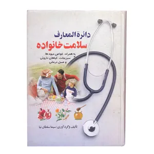 کتاب دایرة المعارف سلامت خانواده اثر سیما سلطان نیا انتشارات اروند 
