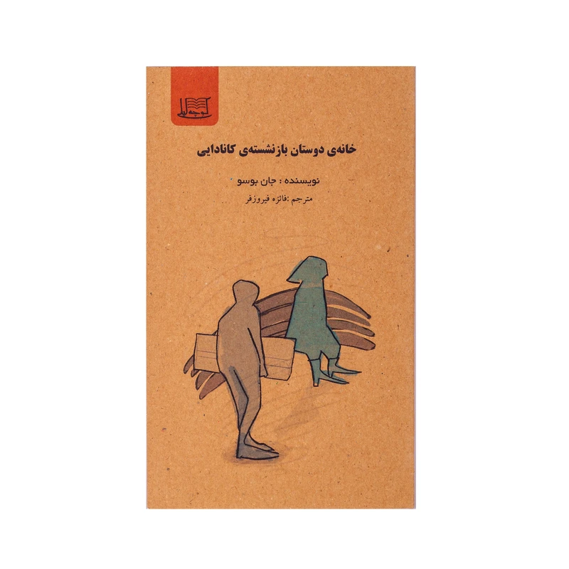 کتاب خانه ی دوستان بازنشسته ی کانادایی اثر جان بوسو نشر کوچه لیلی