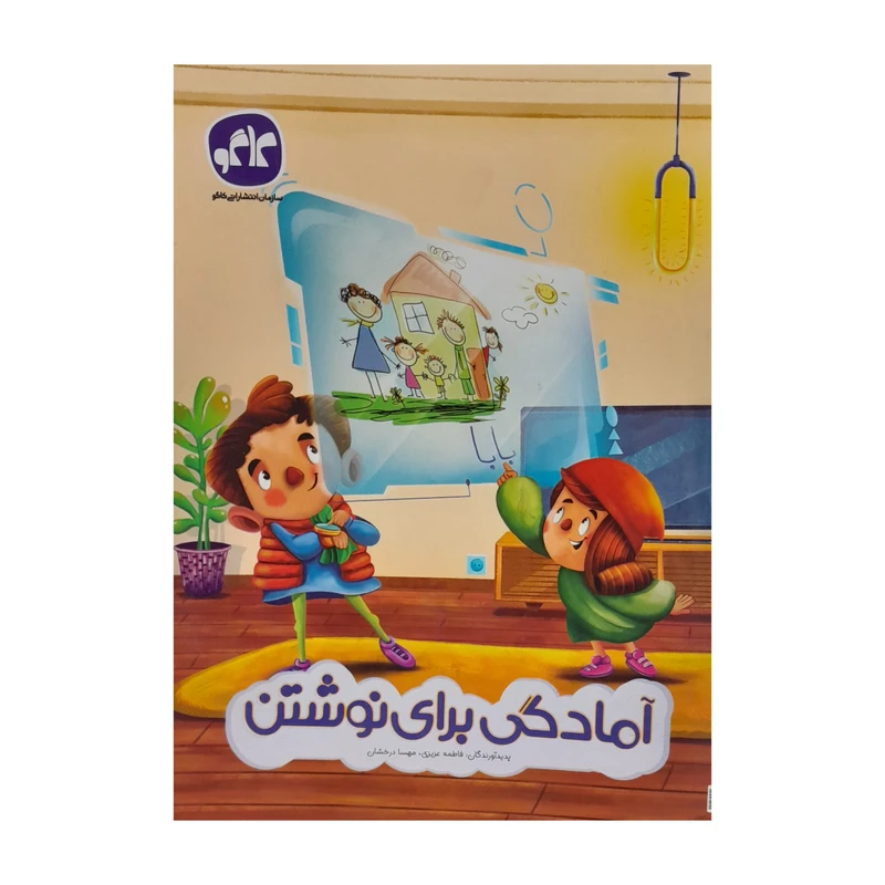 کتاب امادگی برای نوشتن پش دبستانی اثر جمعی از نویسندگان نشر کاگو