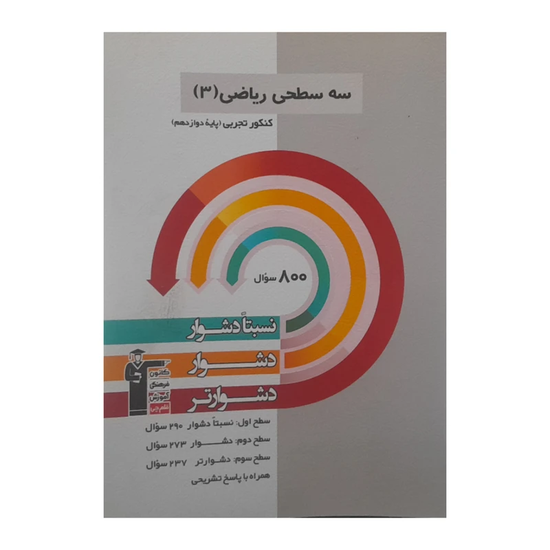 کتاب سه سطحی ریاضی کنکور تجربی دوازدهم اثر مهدی ملا رمضانی انتشارات قلم چی