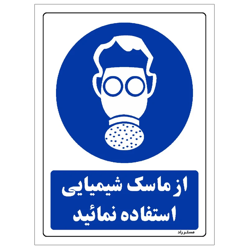 برچسب ایمنی مستر راد طرح از ماسک شیمیایی استفاده نمائید مدل HSE-OSHA-0273
