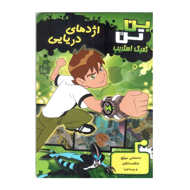 کتاب بن تن اژدهای دریایی اثر دانکن رولیو انتشارات سایه گستر