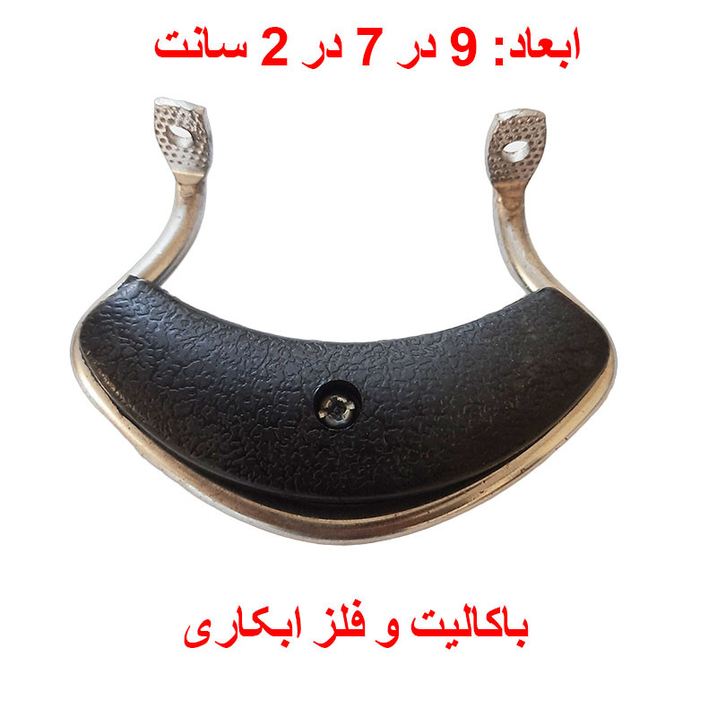 دستگیره قابلمه مدل مجلسی بسته دو عددی