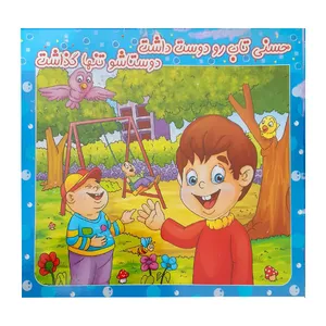 کتاب حسنی تاب رو دوست داشت دوستاشو تنها گذاشت اثر حسین دوستی انتشارات آوای دوستی 