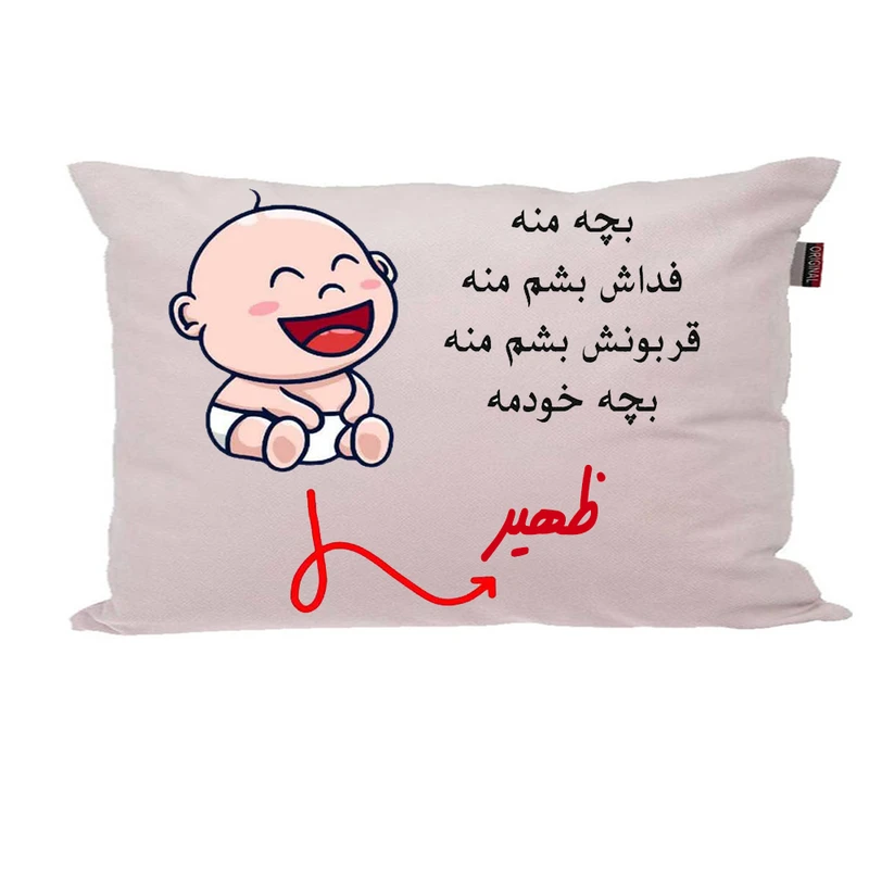 بالش ناریکو مدل نوزاد طرح پسرانه اسم ظهیر کد 02843