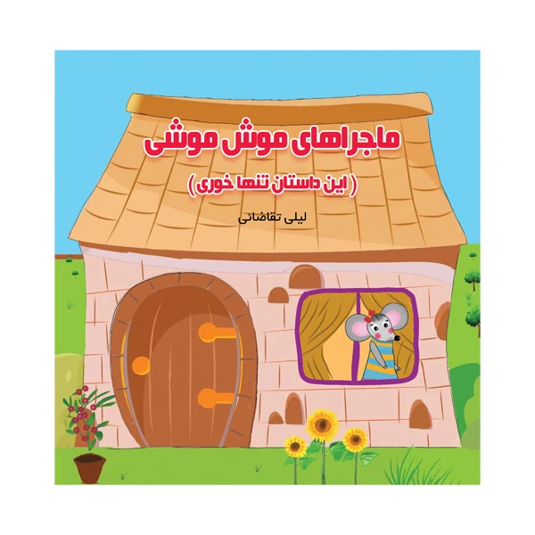 کتاب ماجراهای موش موشی این داستان تنهاخوری اثر لیلی تقاضائی نشر متخصصان
