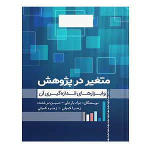 کتاب متغیر در پژوهش و ابزارهای اندازه‌گیری آن اثر جمعی از نویسندگان انتشارات نسل روشن