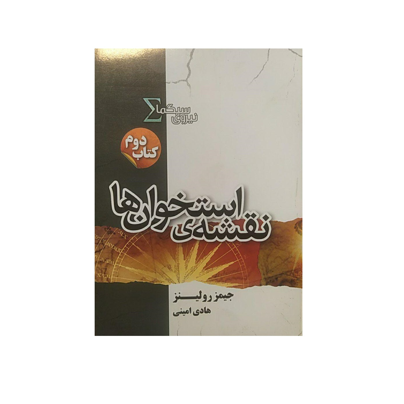 کتاب نقشه ی استخوان ها اثر جمیز رولینز انتشارات کتابسرای تندیس