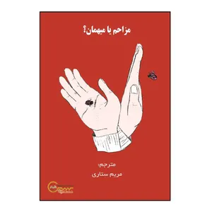کتاب مزاحم یا میهمان اثر ماری اینگرت نشر کلید پژوه