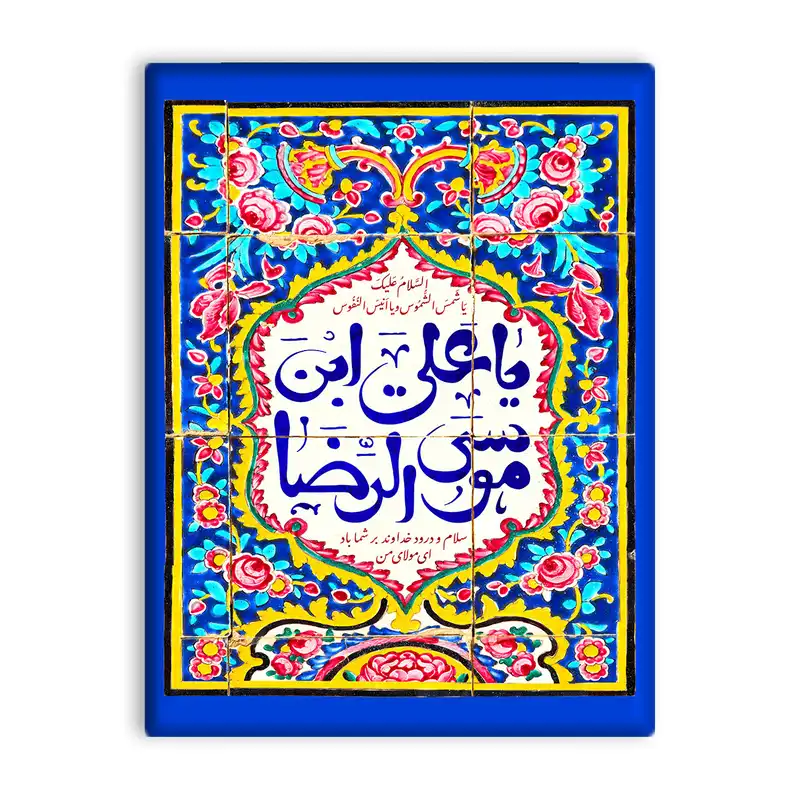 کاشی اطلس آبی طرح  یا علی بن موسی رضا   مدل T5052