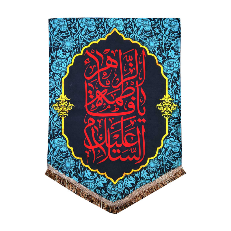 پرچم مدل مذهبی فاطمیه طرح السلام علیک یا فاطمه الزهرا 0126