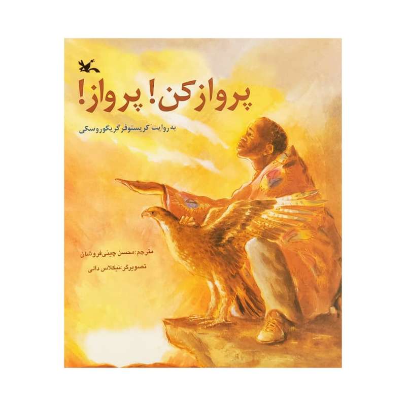 کتاب پرواز کن پرواز اثر کریستوفر گریگوروسکی انتشارات کانون پرورش فکری کودکان و نوجوانان