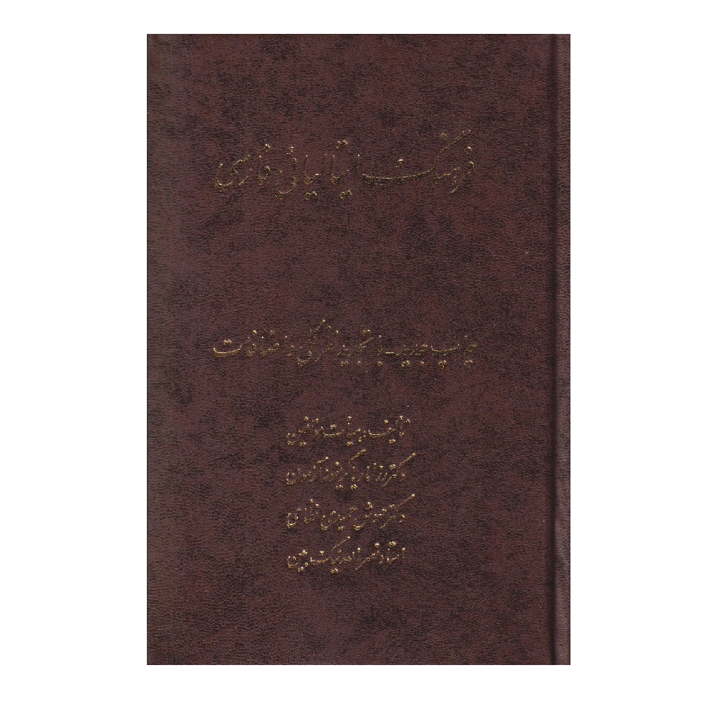 كتاب فرهنگ ايتاليايي فارسي اثر رزاماريا گريفونه انتشارات اشراقي