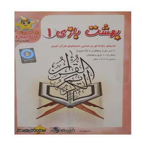 مجموعه نرم افزار آموزشی خاله ستاره بهشت بازی 1 نشر فرارسانه برگ