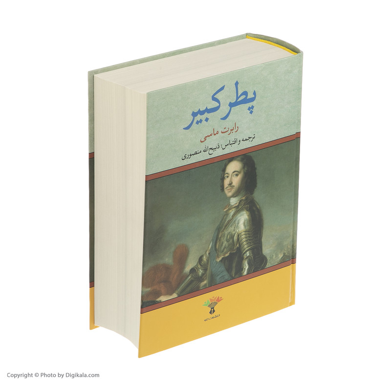 کتاب پطر کبیر اثر رابرت مسی انتشارات تاو کتاب پطر کبیر اثر رابرت مسی انتشارات تاو