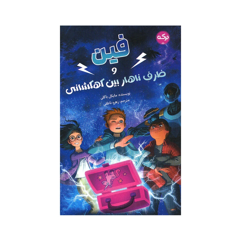 کتاب فین و ظرف ناهار بین کهکشانی اثر مایکل باکلی انتشارات سرآمد