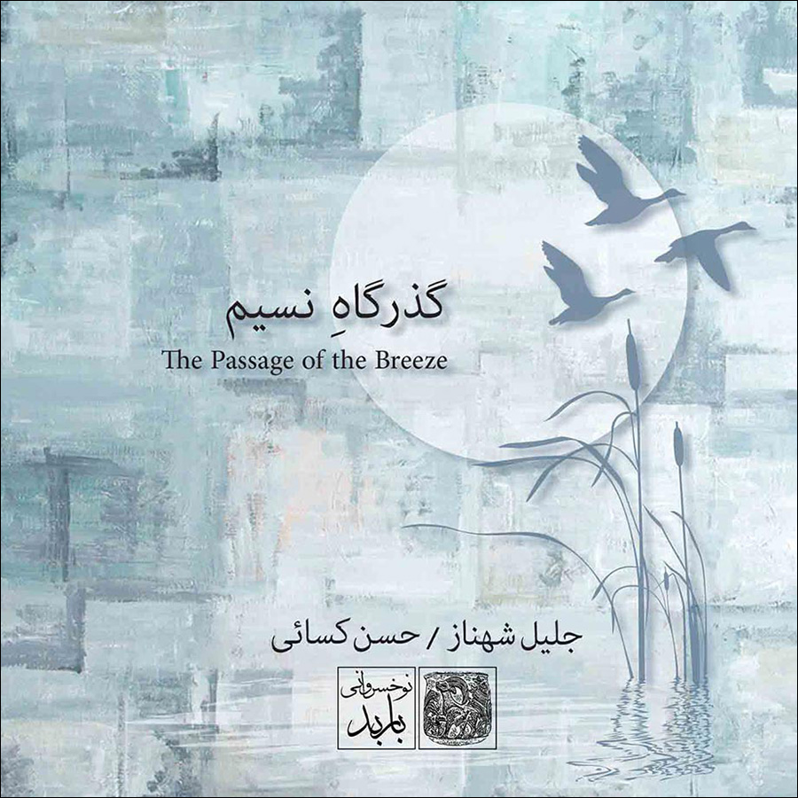آلبوم موسیقی گذرگاه نسیم اثر جلیل شهناز و حسن کسائی