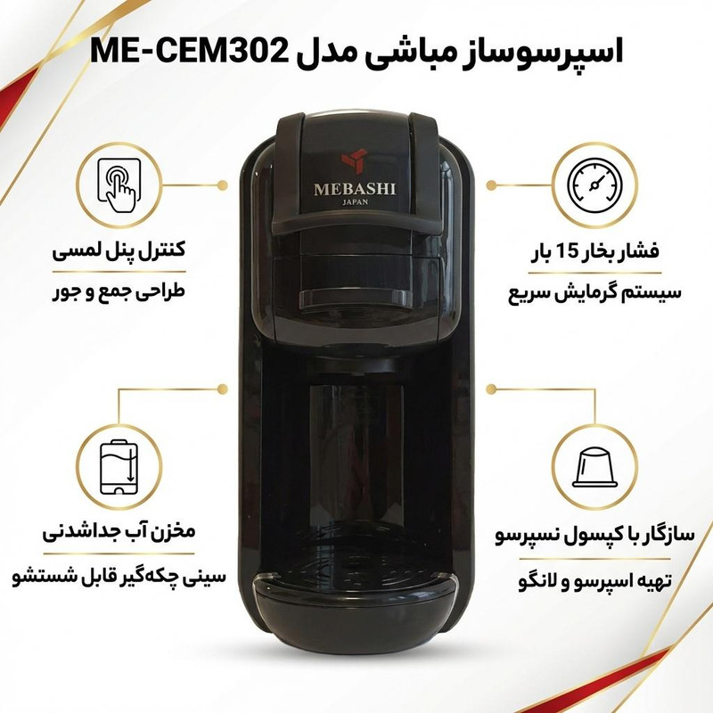 اسپرسوساز 600 میلی‌لیتری مباشی مدل ME-CEM302 با مصرف پودر و کپسول قهوه، مناسب تهیه اسپرسو، دارای 1 عدد نازل قهوه